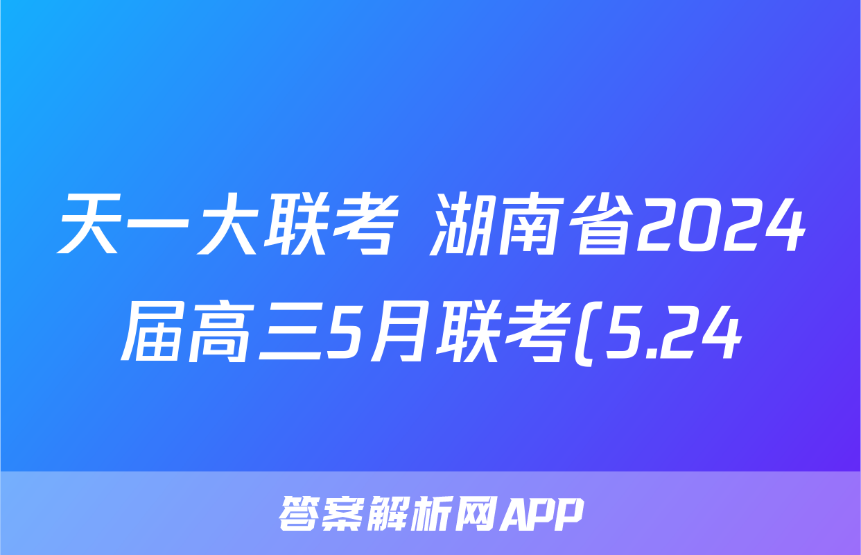 天一大联考 湖南省2024届高三5月联考(5.24)答案(物理)